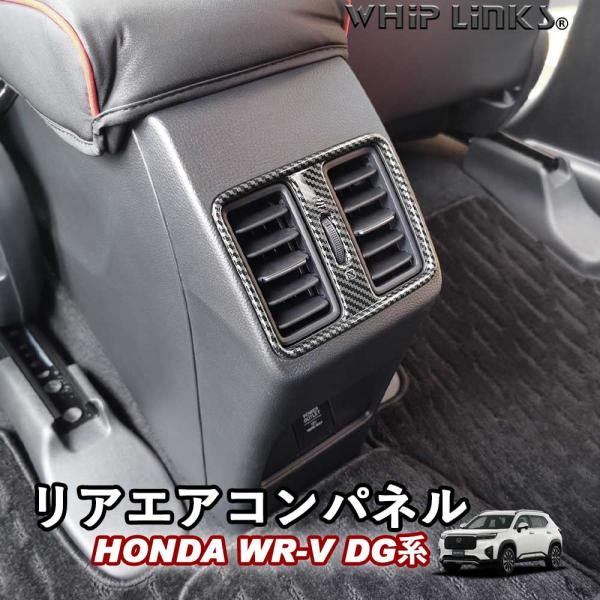新型WR-V WR-V DG系 ホンダ HONDA リアエアコンパネル リア吹き出し口カバー リアエアコンガーニッシュ 後部座席エアコンパネル WHIPLINKS ウィップリンクス