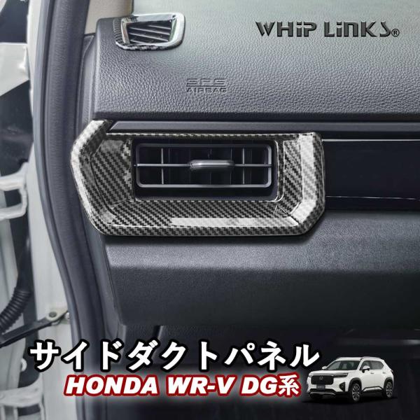 新型WR-V WR-V DG系 ホンダ HONDA サイドダクトパネル 吹き出し口ガーニッシュ サイド吹き出し口 サイドダクトガーニッシュ WHIPLINKS ウィップリンクス