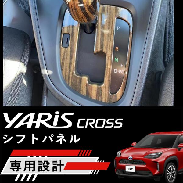 【セール中！】トヨタ ヤリスクロス用 貼るだけ簡単 シフトパネル ガソリン車用 高級 デジタルカーボン調 ピアノブラック 木目調 whiplinks