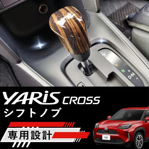 セール中！】トヨタ ヤリスクロス用 貼るだけ簡単 シフトノブ 高級