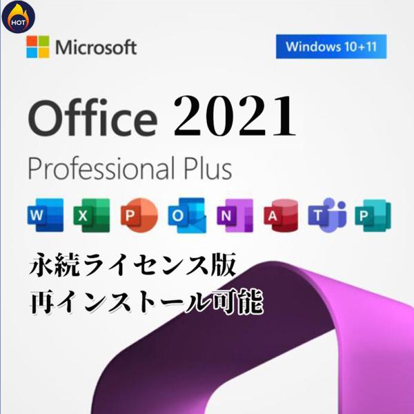 Microsoft Office Professional Plus 2021 プロダクトキー・マイクロソフトから発行された「正規プロダクトキー」です。32ビット/64ビット インターネット認証が可能です。・月額性のサブスクリプション版では...