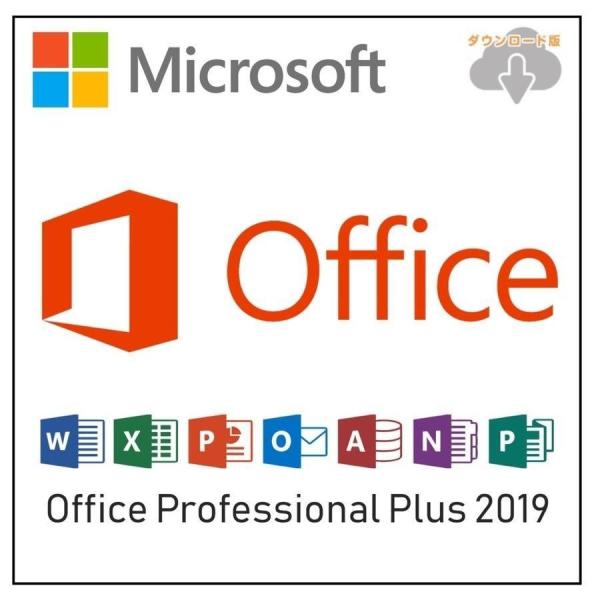 Microsoft Office Professional Plus 2019 プロダクトキー・マイクロソフトから発行された「正規プロダクトキー」です。32ビット/64ビット インターネット認証が可能です。・月額性のサブスクリプション版では...