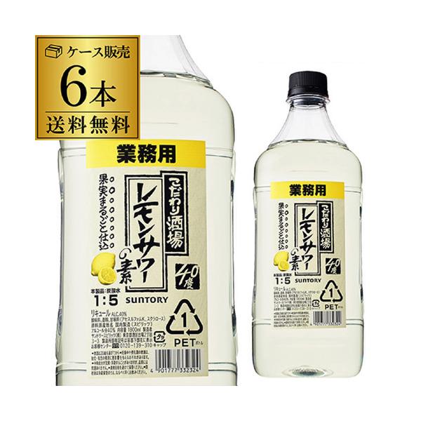 5/31〜6/2 P+3％ 送料無料 サントリー こだわり酒場のレモンサワーの素 コンク PET 40度 1.8L×6本 1ケース レモンサワー レモン サワー あすつく YF