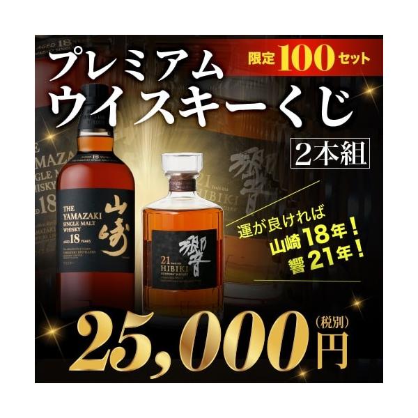 くじ ウイスキー (予約) 響21年・白州18年・山崎18年が当たるかも！？