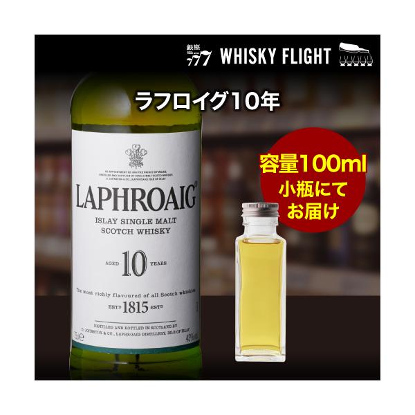 量り売り ラフロイグ10年 40度 100ml 単品販売 ウイスキー シングル