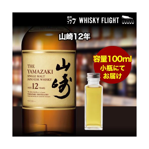 量り売り サントリー 山崎12年 43度 100ml 単品販売 ウイスキー