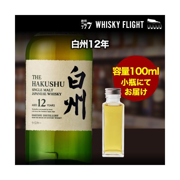 量り売り サントリー 白州12年 43度 100ml 単品販売 ウイスキー