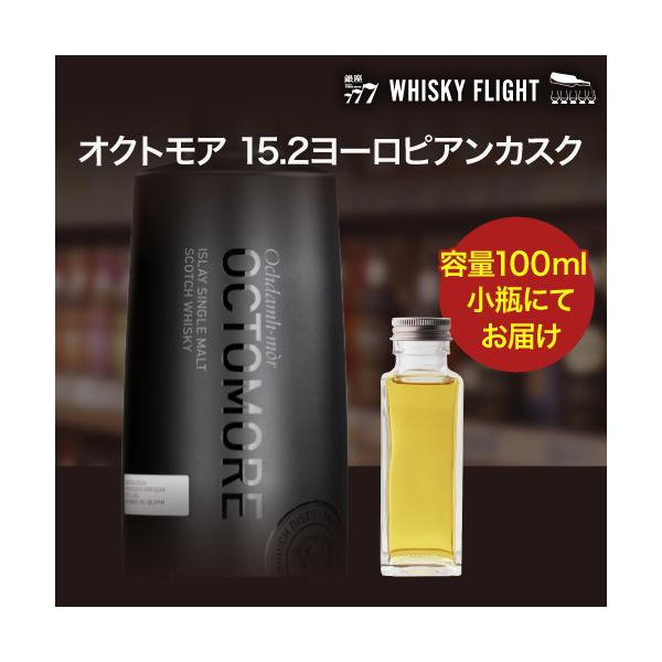量り売り オクトモア 15.2 ヨーロピアンカスク 57.9度 100ml ブルック