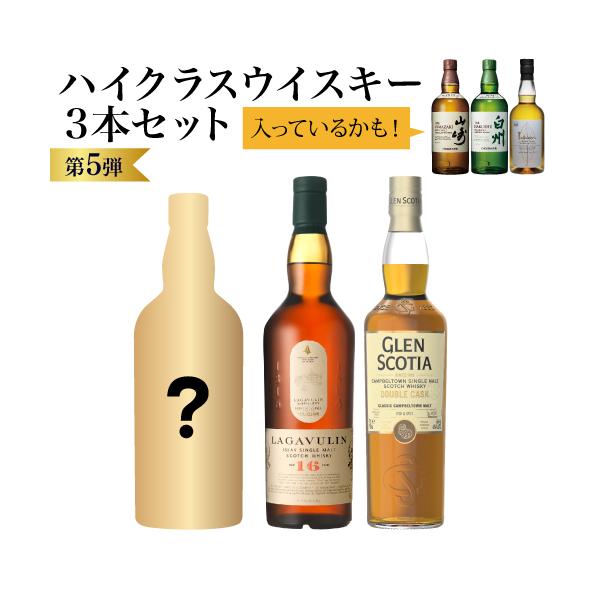 今回は第5弾を記念して、なんと山崎が入っている確率がいつもの2倍！国産ウイスキー「山崎」「白州」が届くかもというワクワク感とともに、当店イチオシのシングルモルトを愉しんで頂きたいという思いを込めて誕生した限定企画の3本セット第5弾!