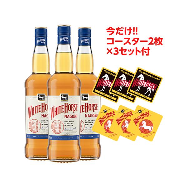 ホワイトホース なごみ 40度 700ml 3本セット コースター2枚×3セット付 スコッチ ウイスキー 長S 予約 2026/9/1以降発送予定