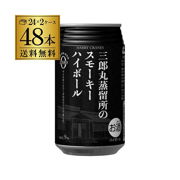 三郎丸スモーキーハイボール48本 送料無料 ハイボール 三郎丸蒸留所 スモーキー 355ml缶×48本 1本当たり