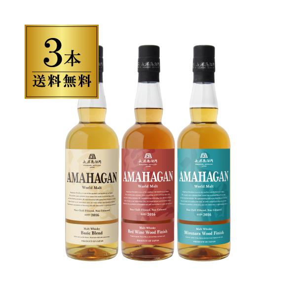 送料無料 長濱蒸溜所 アマハガン ワールドモルト 3本セット(第一弾＆第