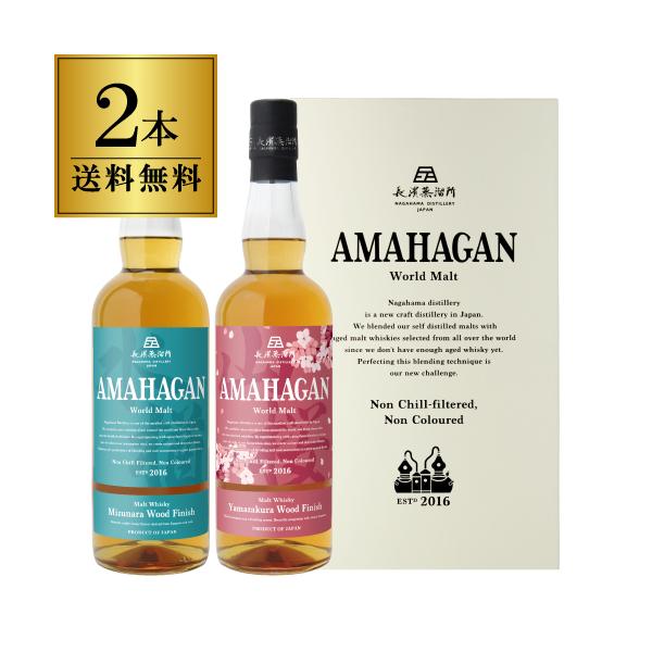 長濱蒸留所　AMAHAGAN ウイスキー 2本セット 7/30 P+3％ 送料無料 長濱蒸溜所 アマハガン ワールドモルト 2本セット
