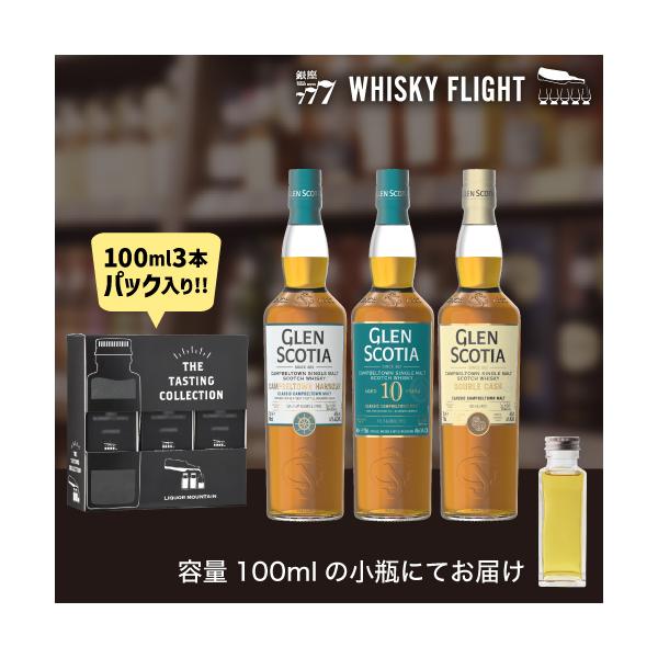 ウイスキー量り売り グレンスコシア蒸溜所 100ml×3本 セット 送料無料