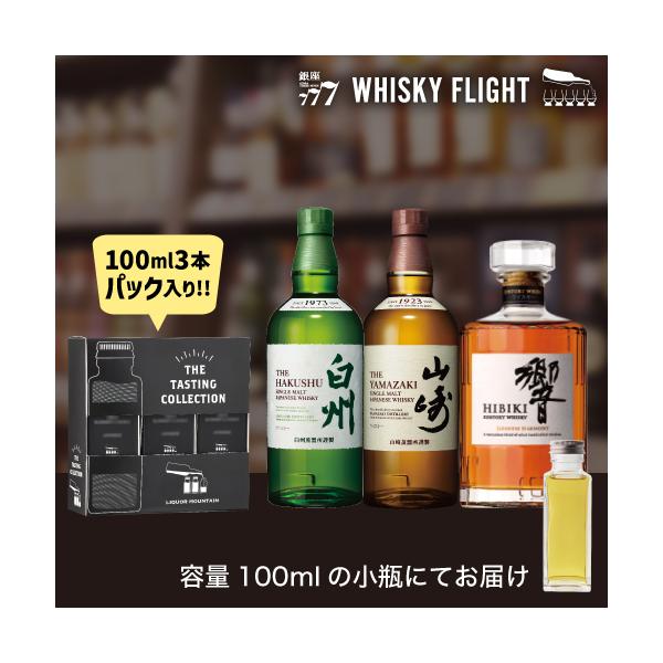 ウイスキー量り売り サントリー 山崎 白州 響 100ml×3本 セット 送料