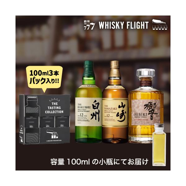 ウイスキー量り売り サントリーハイクラスセット 山崎12年 白州12年 響