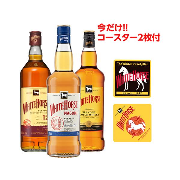 限定コースター2枚付き ホワイトホース 3本セット なごみ 12年 700ml 正規品 スコッチ ブレンデッド ウイスキー 長S 予約 2026/9/1以降発送予定