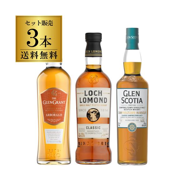 送料無料 スコッチシングルモルト 3本セット シングルモルト