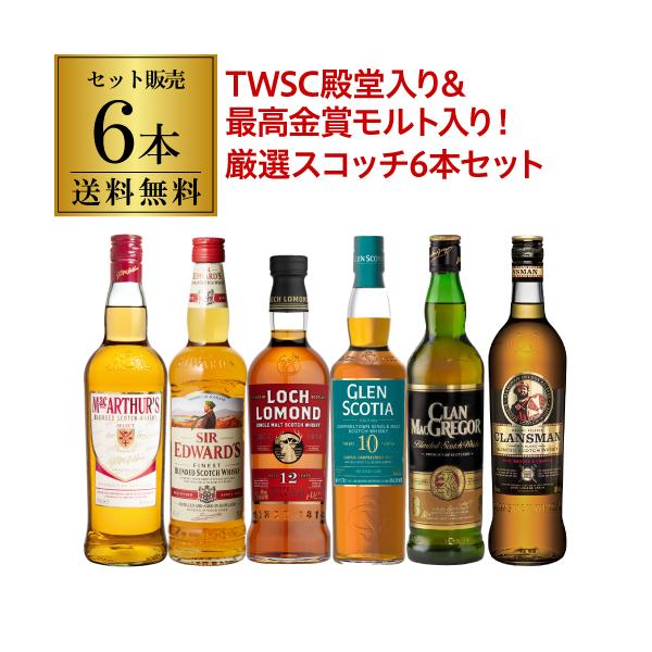 送料無料 TWSC 殿堂入り 最高金賞シングルモルト入り 厳選ウイスキー 6本セット ロッホローモンド12年 グレンスコシア10年 スコッチ ウイスキー 飲み比べ 長S