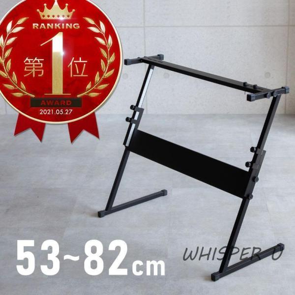 キーボードスタンド X型 が使いにくい方に Z型 高さ調節可 無段階 53cm