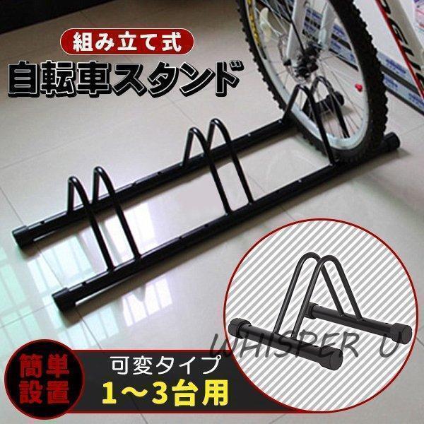 自転車スタンド 3台用 自転車ラック 高さ調節5段 スタンド ラック 1~3