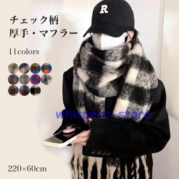 ストール 大判 冬 マフラー 厚手 レディース チェック かわいい 大判ストール 220×60cm もこもこ 起毛感 防寒 チェック柄 チェックストール 柄