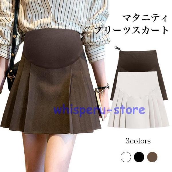 マタニティ プリーツスカート 厚手 アジャスター付き マタニティスカートお洒落なプリーツデザイン、マタニティショートスカート腰部分はハイストレッチ性の生地を使用、お腹回りを優しく包みます360°から支えて、座っても立ってもストレスフリーの穿...