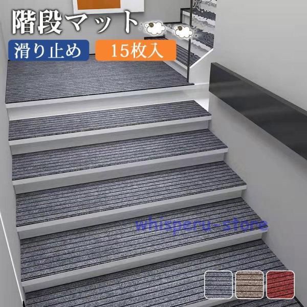 階段マット 滑り止め 15枚入 高齢者 子供 犬 ペット用品 猫 介護 洗える 寒さ対策 吸着 防音 冷え対策 転倒防止 キズ防止 ずれない 安全安心