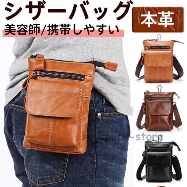 シザーケース シザーバッグ 美容師 メンズ レディース ショルダーバッグ ポーチ トリマー 本革 肩掛け ボディーバッグ 持ち運び 理容師 プロ仕様