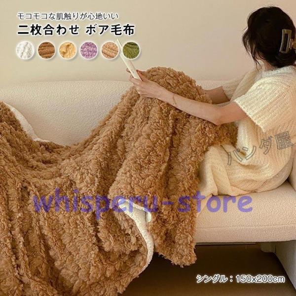 【裏生地モコモコ】 人気ブランド ブランケット 毛布 二枚合わせ 裏ボア ふわふわ もこもこ シープボア