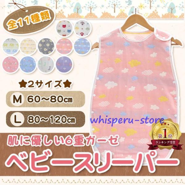 肌に優しい6重ガーゼのベビースリーパー。年中快適に過ごせる、着るお布団。赤ちゃんを優しく包み込みます。寝返りをうってもはだけることなく、冷えから守ります。夜中に何度もお布団を掛けてあげるママの負担もぐっと軽くなります。●安心の　６重ガーゼ６...