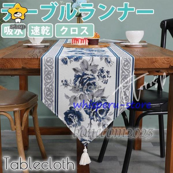 吸水?速乾性に優れた生地を使用１枚敷くだけでお洒落度ＵＰ！素材：ポリエステル、コットン生産国：中国製テーブルランナー テーブルセンター クリスマス　タッセル テーブルマット 吸水 速乾 アジアン 雑貨 クロス モダン ディナー おしゃれ