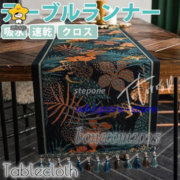吸水?速乾性に優れた生地を使用１枚敷くだけでお洒落度ＵＰ！素材：ポリエステル生産国：中国製テーブルランナー テーブルセンター クリスマス　タッセル テーブルマット 吸水 速乾 アジアン 雑貨 クロス モダン ディナー おしゃれ