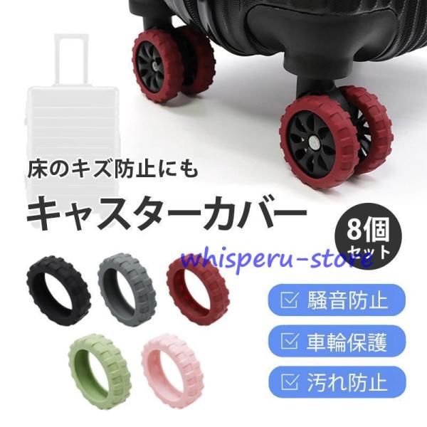 キャスターカバー スーツケース 8個セット 車輪カバー キズ防止 タイヤ