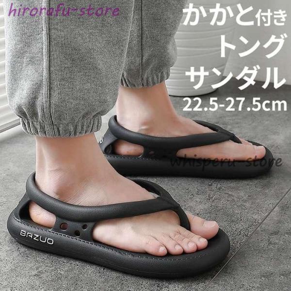 ビーチサンダル トングサンダル かかと付き メンズ レディース 滑り