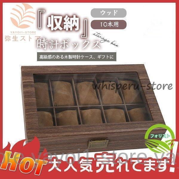 高級 腕時計 ケース 収納 時計 木製 ウッド 時計ボックス 10本用 保管 プレゼント インテリア 展示 コレクションケース 大量 便利 ギフト
