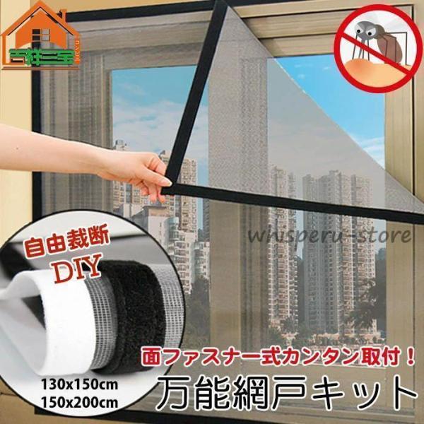 網戸 取り付け 簡単 網戸 ネット 蚊防ぐあみど DIYキット 編み戸 防虫ネット 補修 網戸カーテン窓用 よけバッチリ 貼るだけ編み戸 防虫網 蚊取り対策