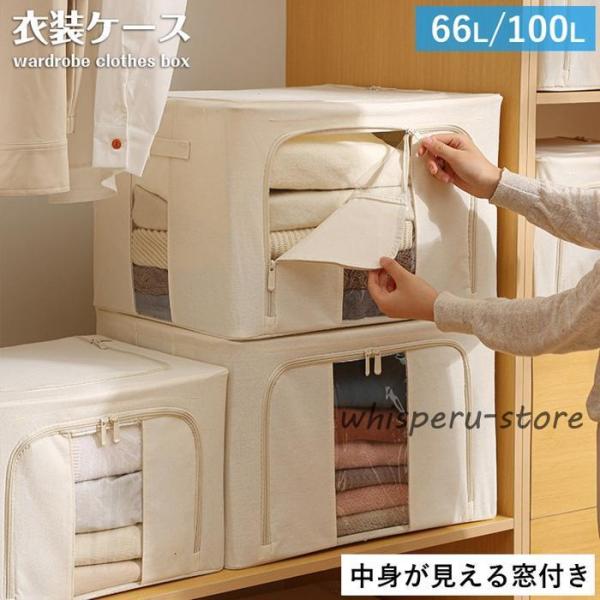 衣装ケース 66L 100L 窓付き 中身が見える 布製収納袋 布製収納