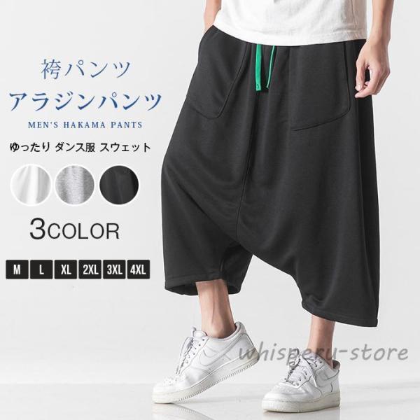 アラジンパンツ メンズ 袴パンツ ゆったり ダンス服 スウェット サルエルパンツ