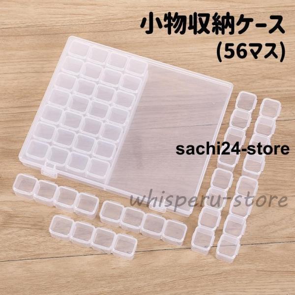 収納ケース 56マス 小分け ネイルパーツ収納 ビーズ収納 透明 クリア 仕切り 小物収納 収納ボックス ハンドメイド 手芸 手作り DIY アクセサ