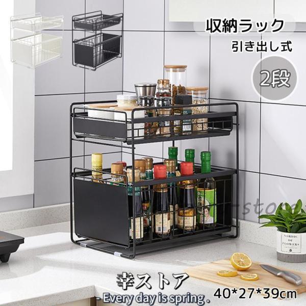 収納 スライドラック シンク下 引き出し式 2段 多機能 キッチン 調味料