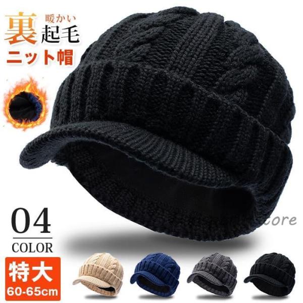 帽子 つば付きニット帽 ニットキャップ 裏起毛 暖かい 防寒 メンズ レディース 大きいサイズ60-65cm 特大 頭が大きい方 暖