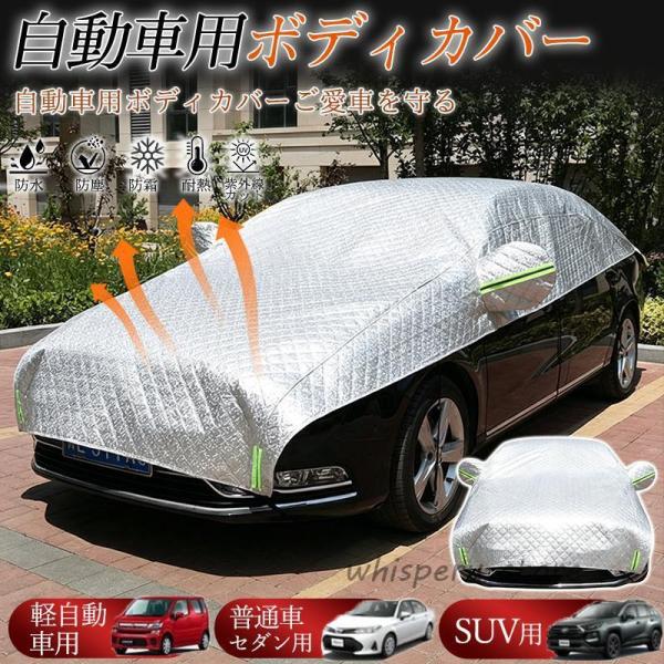 ボディーカバー 車 自動車カバー 日よけ カーカバー 車用 車体カバー カーボディカバー 鳥の糞 防止 紫外線対策 四季対応 軽自動車 セダン SUV