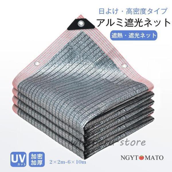 サンシェード 遮熱 遮光 断熱 日除け ベランダ アルミホイル遮光ネット UVカット オーニング 廊下 庭用 屋外 高密度 バルコニーサンシェード 日よけ ハトメ付き