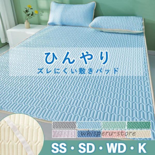 接触冷感 敷きパッド ひんやり クール敷きパッド ベッドパッド セミシングル セミダブル ワイドダブル キング 冷感マット 接触冷感 ひんやり クール敷きパッド