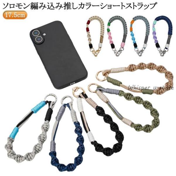 ハンドストラップ 推しカラーショートストラップ スマホ ソロモン編み込み 落下防止 スマホ Android 手首 挟むだけ 推し活 iPhone スマ