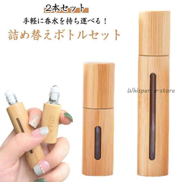 2本セット】アトマイザー ロールオン 香水 5ml 10ml ナチュラル 高級感