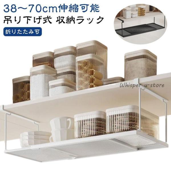 スリム設計 収納ラック 伸縮可 折りたたみ可 便利収納 吊り下げ棚 戸棚下収納ラック ワイドタイプ 吊り戸棚下ラック 伸縮式 キッチン収納 棚下収納ラ