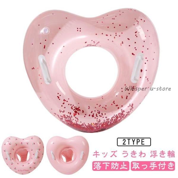 キッズ うきわ 浮き輪 子供用 ハート 足入れ 足入れナシ キッズフロート ベビーフロート 落ちない 落下防止 取っ手付き 浮輪 可愛い 写真映え 水