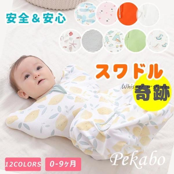 ベビー おくるみ スワドル 赤ちゃん 夜泣き対策 モロー反射 新生児 スリーパー 綿100% 出産祝い 退院 春夏 秋冬 寝ぐずり かわいい コットン 出産準備